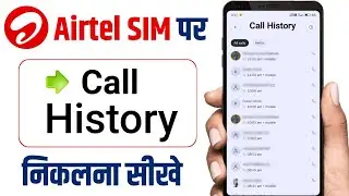 Airtel number ki call history kaise nikale | Airtel call detail kaise nikale call history proces