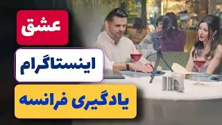 وقتی زندگی واقعی پشت فیلتر اینستاگرامه…😱| یادگیری زبان فرانسه با فیلم / درس ۲۰