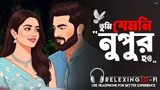 তুমি যেমনি নুপুর হও (Lo-Fi Cover) | Bengali Romantic Song 2026 | Chill & Emotional Vibes ...