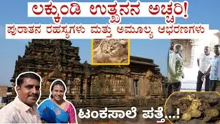 ಲಕ್ಕುಂಡಿ ಉತ್ಖನನ ಅಚ್ಚರಿ | Gold Treasure in Lakkundi news | ಅಮೂಲ್ಯ ಆಭರಣಗಳು ಮತ್ತು ಪುರಾತನ ರಹಸ್ಯಗಳು