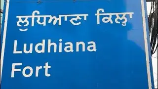 Ludhiana Fort  ਲੁਧਿਆਣਾ ਕਿਲ੍ਹਾ Lodhi Fort (Purana Qila) secret Tunnel Ludhiana #youtube #ludhiana 