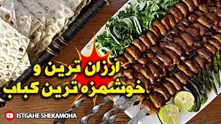 کباب :  راز خوشمزگی دل مرغ کبابی در ایستگاه شکموها