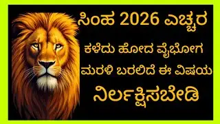 ಸಿಂಹ ರಾಶಿ 2026 ಎಚ್ಚರ ಕಳೆದು ಹೋದ ವೈಭೋಗ ಮರಳಿ ಬರಲಿದೆ ಈ ವಿಷಯಗಳನ್ನು ನಿರ್ಲಕ್ಷಿಸಬೇಡಿ 