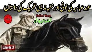 Aakhri Waar (01) |آخری وار | Ahad abbasiya ki khooni aur khufia mazhabi tehreek ki Dastan