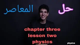 Fast Recap and solving Elmoasser physics chapter three lesson two |part one|