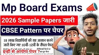 CBSE पैटर्न पर आयेंगे एमपी बोर्ड के पेपर 😰 Mp Board Exams 2026 10th 12th Sample Papers Exam Pattern 