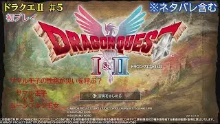 【ドラクエⅠ＆Ⅱ】妹を仲間に出来るかな ＃2-5