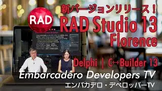 新バージョンリリース！今回は全編「RAD Studio 13」特集 - エンバカデロ・デベロッパーTV（2025年9月22日）