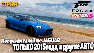 [ Стрим ] Весна, новый Jaguar ( ну или нет ) Новое авто в абонементе и другие авто! Forza Horizon 5!