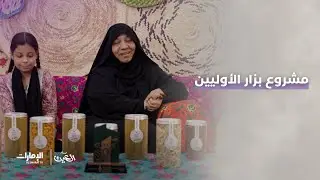 ذكريات الأوليين مع مشروع بزار الأوليين مع سلمى سعيد راشد | #مساء_العين