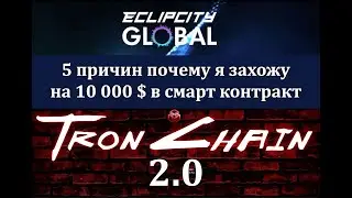 #Заработать с TronChain 2 0 или EclipCity Global 5 причин почему мы заходим
