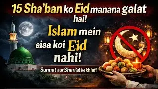 15 Shaban ko Eid Manana Ghalat Hai Islam Mein Koi Aisi Eid Nahi Bid&lsquo;at se Bachein ABDUL AZEEM MADANI