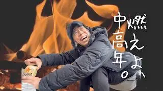 5/5【隠れ家キャンプ場】新しいことに挑戦し体も心も燃えた2025年！いつも観てくれてありがとう❤︎輝く北極星に感動！こんな素敵な無料キャンプ場があったなんて！