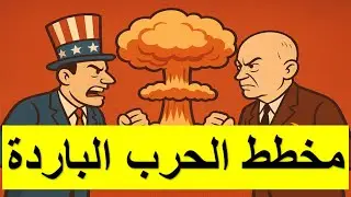 اقوى شرح للحرب الباردة كاملة  باختصار في اقل من 20 دقيقة  (بكالوريا 2026)