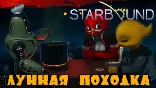 Starbound 1.0 Лунные Монстры и Квесты [ #Starbound ] Стрим