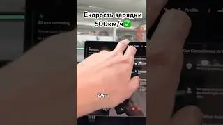 Скорость зарядки - 500км/ч🌟 #Tesla #Model3