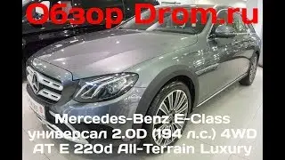 Mercedes-Benz E-Class универсал 2017 2.0D (194 л.с.) 4WD AT E 220d All-Terrain Luxury - видеообзор
