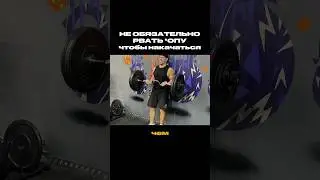 Ты сильный но мышцы не растут? Попробуй так☝🏻