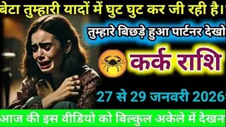 #कर्क राशि वालों बेटा तुम्हारी यादों में घुट घुट कर जी रही है। तुम्हारे बिछड़े हुआ पार्टनर देखो#