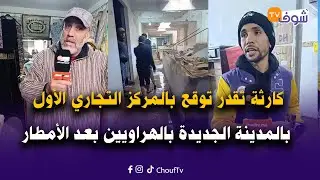 كارثة تقدر توقع في بالمركز التجاري الأول بالمدينة الجديدة من بعد الأمطار..شوفو على روينة