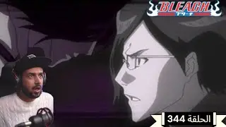 رد فعل ملزلز لانمي بليتش الحلقة 344