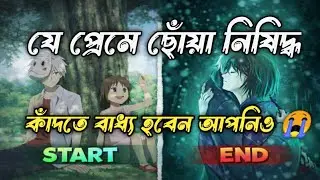 যে প্রেমে ছোঁয়া নিষিদ্ধ | Hotarubi No Mori E Explained in Bangla | Sad Anime Story 💔🥀. #anime #sad