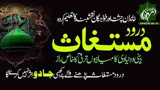 Darood e Mustaghas | Deen Aur Duniya Ki Kamyabi Or Taraqi Ka Raaz |  Shazli Jawahir | Ep - 15