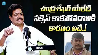 చంద్రశేఖర్ యేలేటి సక్సెస్ కాకపోవడానికి కారణం || Actor Shivaji Raja About Chandra Sekhar Yeleti