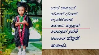 පෙර පාසලේ අවසන් දවසේ හැමෝගෙම නෙතට කඳුළක් ගෙනදුන් දුනිෂි බබාගේ ස්තුති කතාව
