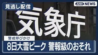 【警戒呼びかけ】気象庁コメント｜衆院選投票日の8日に大雪ピーク 警報級のおそれ  (2026年2月5日) ANN/テレ朝 LIVE