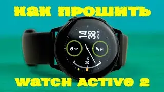 Как прошить Watch Active 2