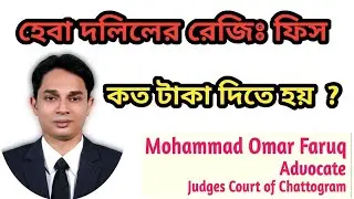 হেবা দলিল রেজিস্ট্রেশন ফিস কত টাকা ? Advocate Omar Faruq