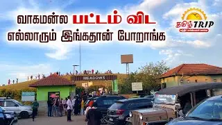 Meadows in Vagamon கேரள மாநிலம் வாகமனில் சுற்றுலா பயணிகள் அதிகரிக்கும் பகுதி இது