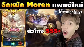 RoV:Billow จัดหนัก Moren แพทช์ใหม่ ได้ข่าวว่าโหด?!!