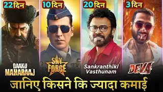 Sunday Box Office Collection Sankranthiki Vasthunam, ❤️ Sky Force, Deva , Daaku Maharaaj Collection