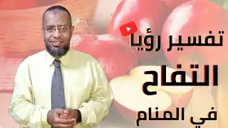 تعبير رؤيا التفاح في المنام .هام للمرأة والمريض.علاء عبده /تفسير الأحلام_ 43#تفسير_أحلام