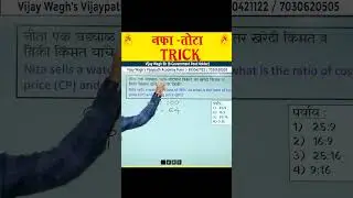 नफा व तोटा ट्रिक | Profit and loss trick | विजय वाघ सर #vijaywaghsir #vijaypathacademy