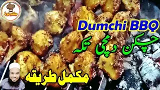 Chicken Dumchi Tikka Recipe | Doomchi Bar B Q Commercial Recipe by Jugnoo Food