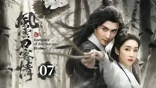 Romance of the Stormy Blade EP07 Защита или заговор❓Мечник вошел🔥Кровавая баня❗