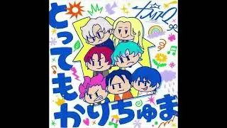 (offvocal) しちにんのかりちゅま / とってもかりちゅま　リアルカラオケ(Instrumental)