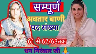 सम्पूर्ण अवतार बाणी पद संख्या 61से62/63तक जरू सुने धन निरंकार जी 🙏❤️🌹