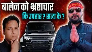 Balen Shah र Black Car को Controversy 🔥 सत्यता यस्तो छ ! 🇳🇵