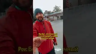 бег это отличный способ увидеть новые места😁😁🤣 #run #running #смешновидео #смехпродлеваетжизнь