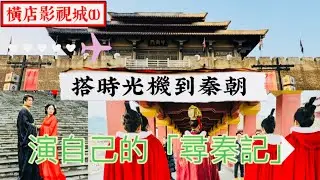 橫店影視城（1）｜秦王宮｜用通票無限暢玩｜購票APP應用｜電影英雄拍攝地｜荊軻刺秦王拍攝地｜大秦賦拍攝地｜羋月傳拍攝地｜演自己的尋秦記｜#尋秦記 ｜浙江省東陽市