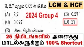25 நிமிடங்களில் அனைத்து மாடல்களுக்கும் 100% Shortcut LCM & HCF Type - 6