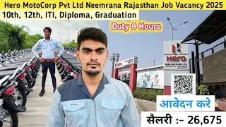 Hero MotoCorp में निकली Job Vacancy 2025 | सैलरी 26,675 Hero MotoCorp Neemrana Rajasthan Job Vacancy