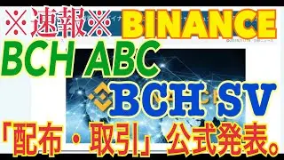 【速報】仮想通貨取引所BINANCE、BCHABC、BCHSVの「配布・取引」を公式発表。気になる価格は？