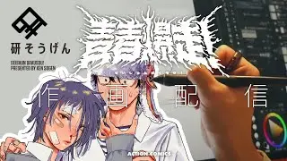 終わるまでやれば終わる……【作画配信】