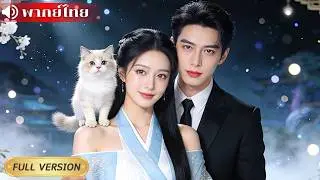 เซียนสาวลงเขาต้องมีลูกกับ CEO เย็นชาใช้กรรม! ภารกิจลับกลับกลายเป็นรัก ดันถูกซีอีโอตามตื๊อไม่เลิก