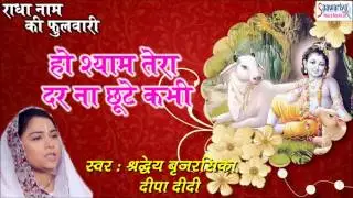 Shradheya Brijrasika Deepa Didi || Ho Shyam Tera Dar Na Chute || Saawariya Music
